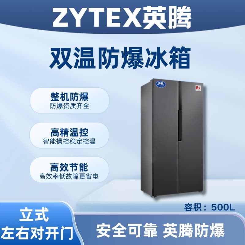 BL-200(LS500L) 500升雙開門雙溫防爆冰箱